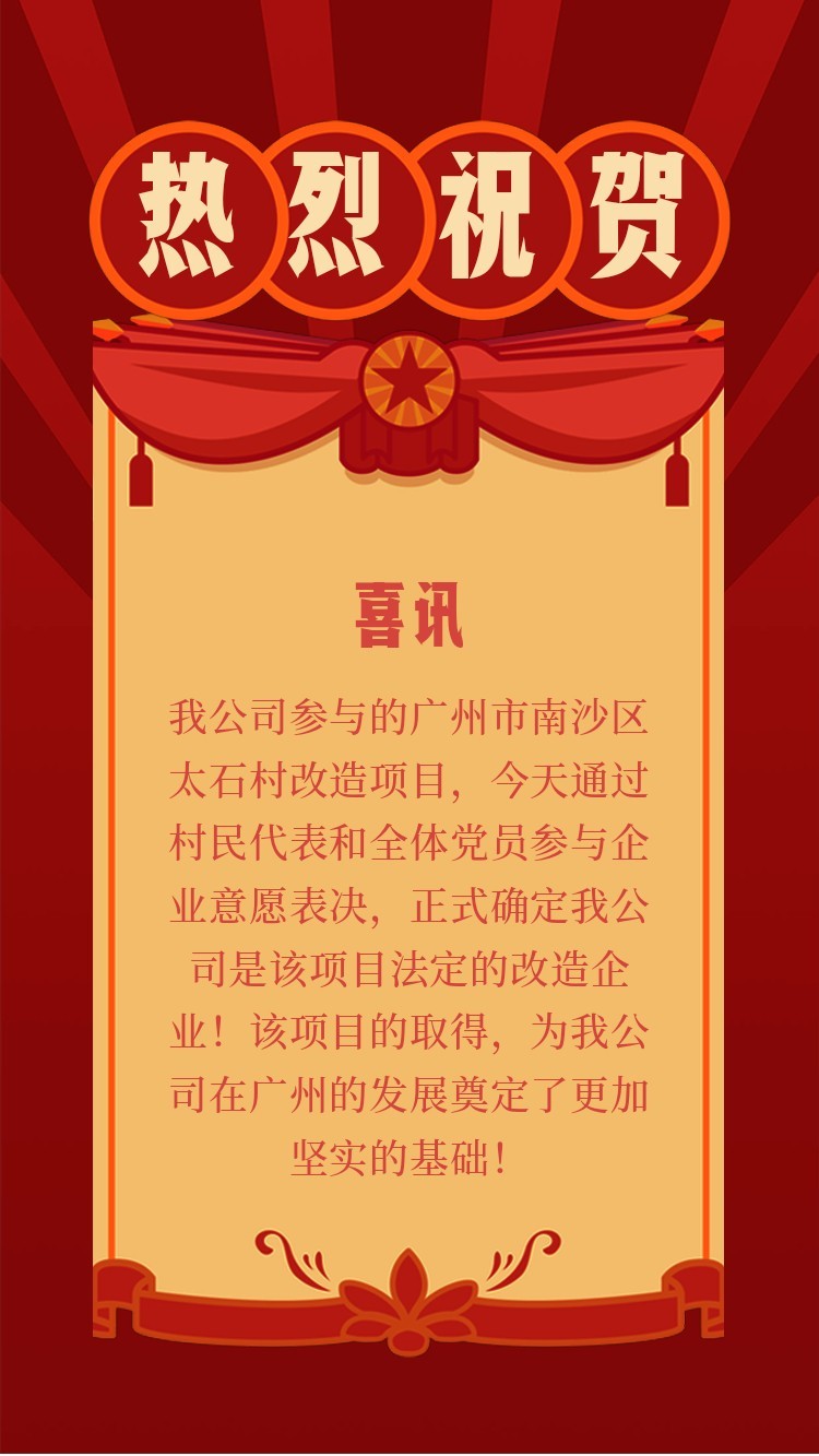 熱烈祝賀瀚宇集團成功取得廣州市南沙區(qū)太石村改造項目