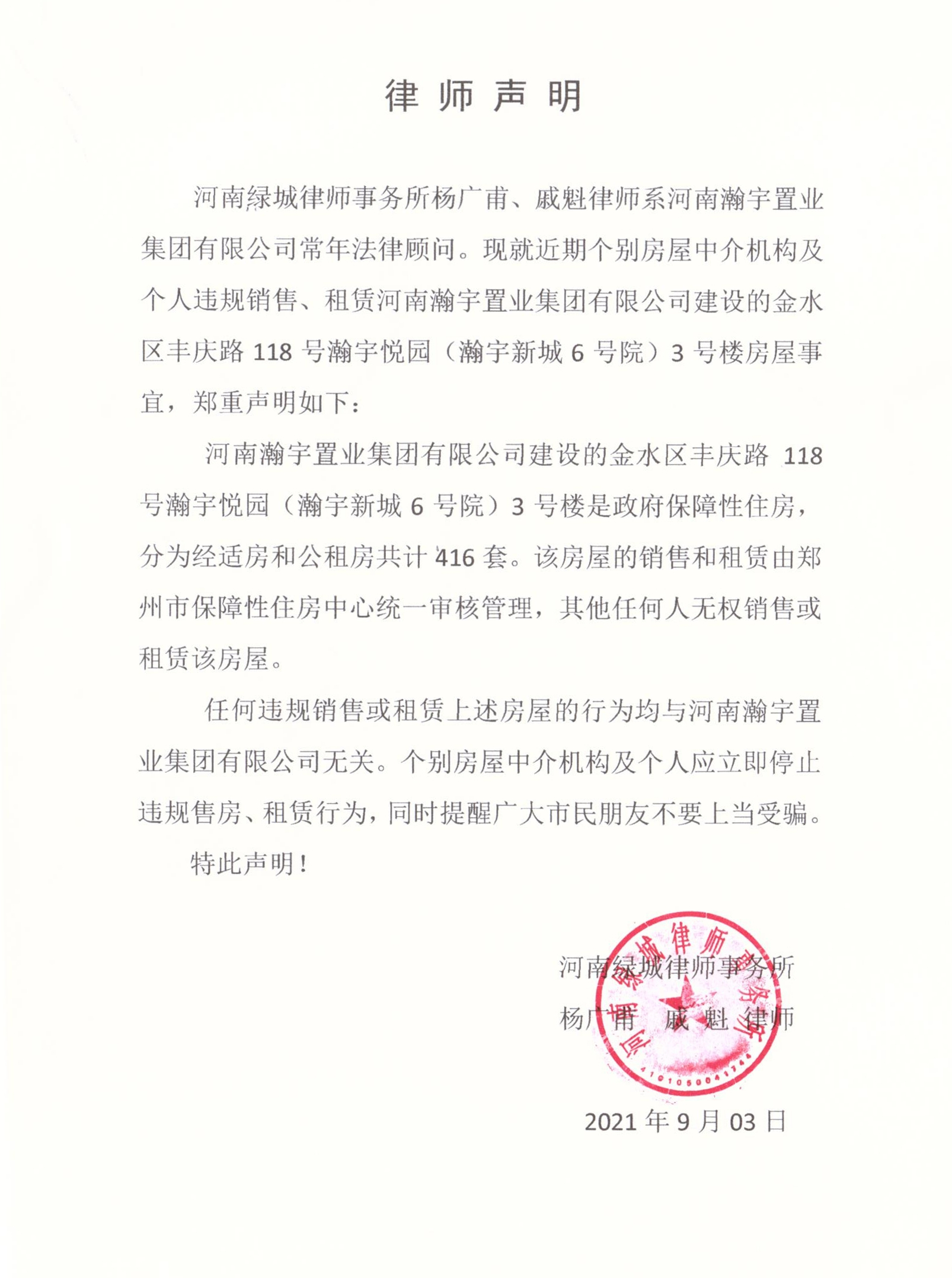 關于個別機構及個人涉嫌違規(guī)操作瀚宇悅園3號樓保障房相關事宜的聲明